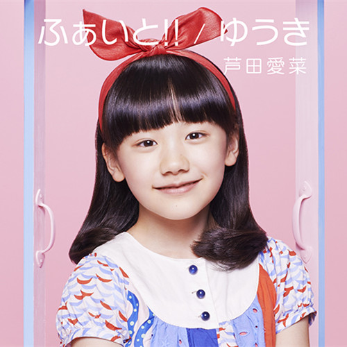 芦田愛菜 – ふぁいと！！／ゆうき (2014, CD) - Discogs