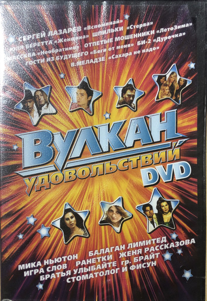 Вулкан Удовольствий. DVD (2007, DVD) - Discogs