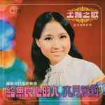 Cover of 給無良心的人 / 六月茉莉, 2014, CD