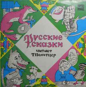 Татьяна Пельтцер - Русские Сказки album cover