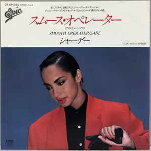 シャーデー = Sade – スムース・オペレーター = Smooth Operator (1985