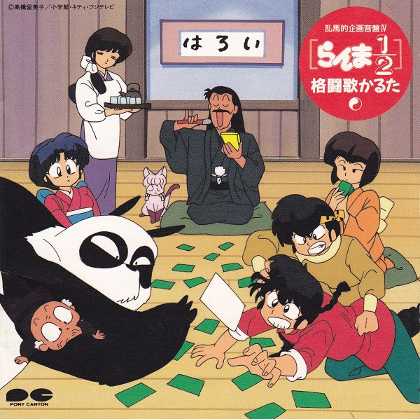 らんま1/2 格闘歌かるた (CD) - Discogs