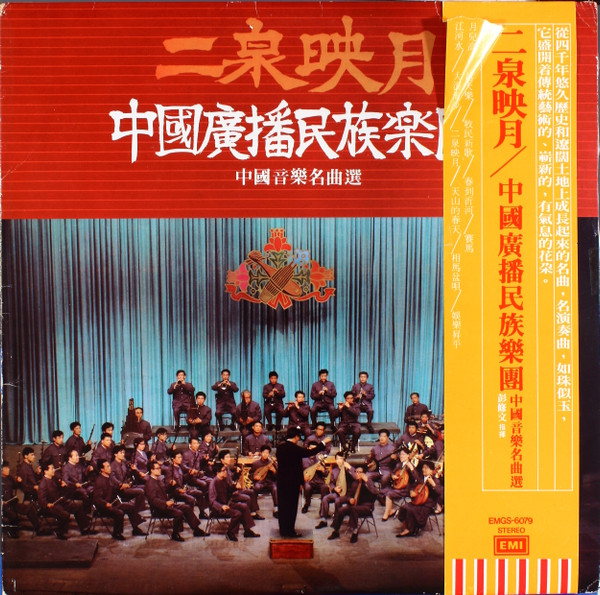 中国放送民族楽団, 彭修文- 二泉映月= 中國音樂名曲選| Releases | Discogs