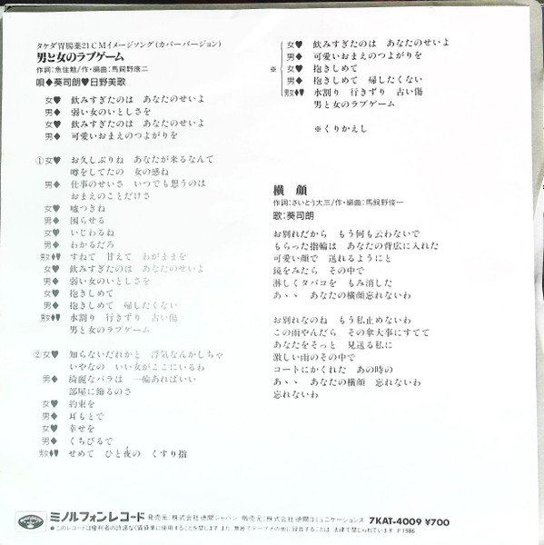 日野美歌, 葵司朗 – 男と女のラブゲーム (1987, Vinyl) - Discogs