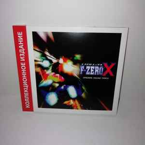 阪東太郎, 若井 淑 – F-Zero X Original Sound Track = エフゼロ