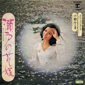 小柳ルミ子 – 瀬戸の花嫁 (1972