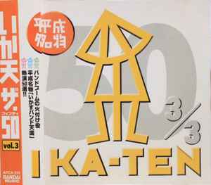 いか天 ザ・50 Vol. 3 (1998, CD) - Discogs