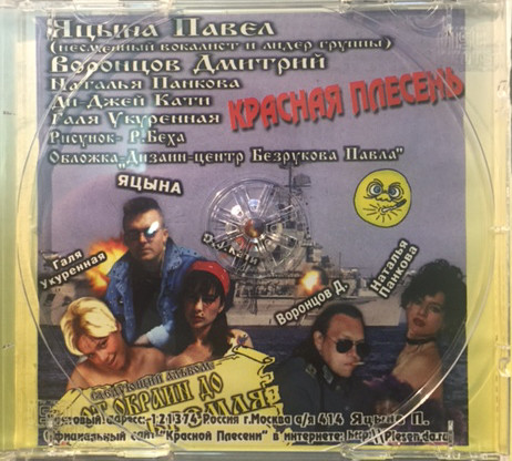 Album herunterladen Красная Плесень - Пошли Все На