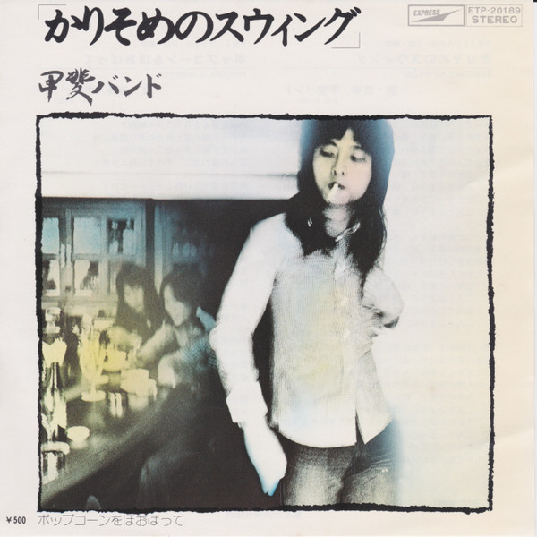 甲斐バンド – かりそめのスウィング (1975, Vinyl) - Discogs