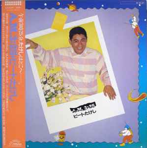 ビートたけし – AM 3:25 (1984, Vinyl) - Discogs