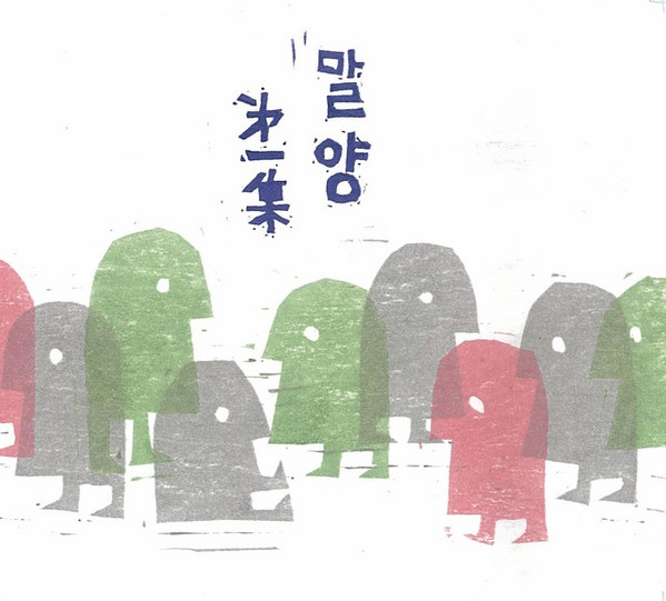 télécharger l'album 밀양 (Miryang) - 밀양第一集