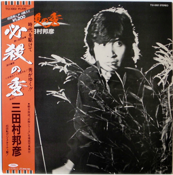 三田村邦彦 – 必殺の秀 (1982, Vinyl) - Discogs
