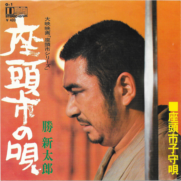 勝新太郎 – 座頭市の唄 / 座頭市子守唄 (1970, Vinyl) - Discogs