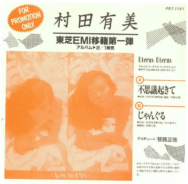 村田有美 – 不思議おきて / じゃんぐる (1985, Vinyl) - Discogs