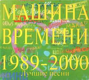 Машина Времени - 1989-2000 (Лучшие Песни) album cover