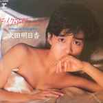 吹田明日香 – ライク・ア・ヴァージン = Like A Virgin (1984, Vinyl