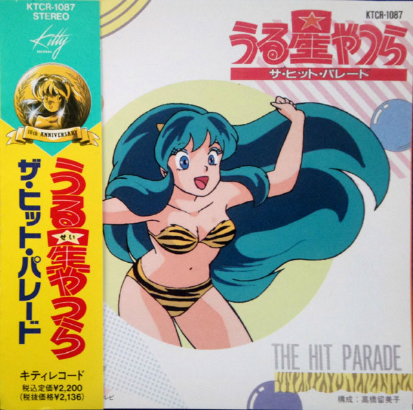 うる星やつら ザ・ヒット・パレード (Urusei Yatsura The Hit Parade