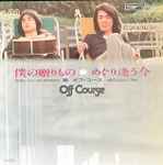 オフ・コース - 僕の贈りもの / めぐり逢う今 | Releases | Discogs