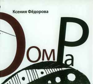 Kseny Fedorova - Оом Ра album cover