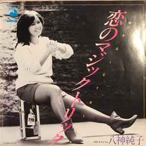 Junko Yagami - 恋のマジックトリック album cover