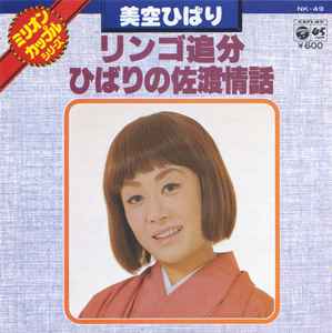 美空ひばり – リンゴ追分 / ひばりの佐渡情話 (1977, Vinyl) - Discogs