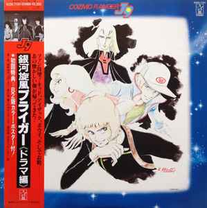 銀河旋風ブライガー(ドラマ集) = Galaxy Cyclone Bryger (1983, Vinyl 