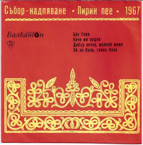 Album herunterladen Various - Песни От Събора Пирин Пее 1967 Год