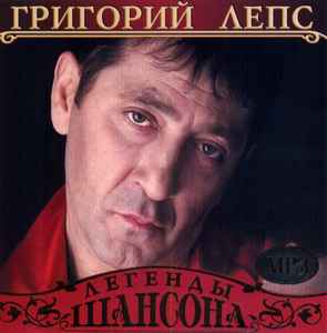 Григорий Лепс – Легенды Шансона (2012, MP3, CDr) - Discogs