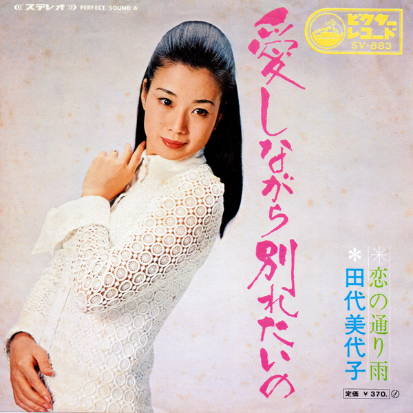 田代美代子 – 愛しながら別れたいの (1969, Vinyl) - Discogs