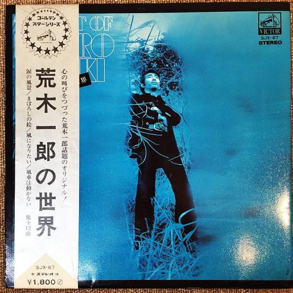 荒木一郎の世界 The Art Of Ichiro Araki (1971, Vinyl) - Discogs