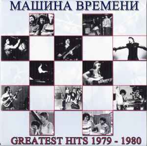 Машина Времени - Greatest Hits 1979-1980 album cover