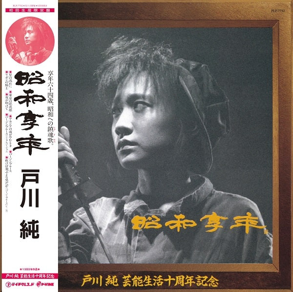 戸川純 – 昭和享年 (2022, Vinyl) - Discogs