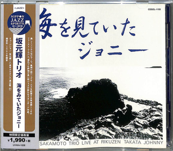 希少盤】海を見ていたジョニー / 坂本輝トリオ 初回帯付オリジナル