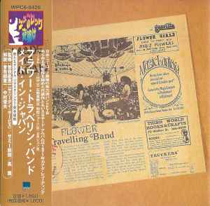 【お得限定SALE】フラワー・トラヴェリン・バンド　MADE IN JAPAN 邦楽