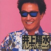 井上陽水 – ハンサムボーイ (2001