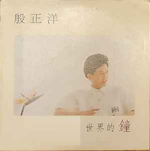 殷正洋 - 世界的鐘 album cover