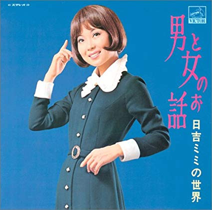 日吉ミミ – 男と女のお話／日吉ミミの世界 (1970, Vinyl) - Discogs