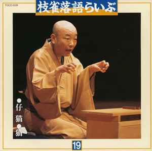 桂枝雀 – 仔猫・猫 (1996, CD) - Discogs