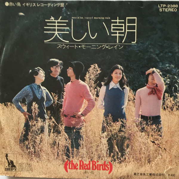 The Red Birds = 赤い鳥 – Movin' On = 美しい朝 (1971, Vinyl) - Discogs