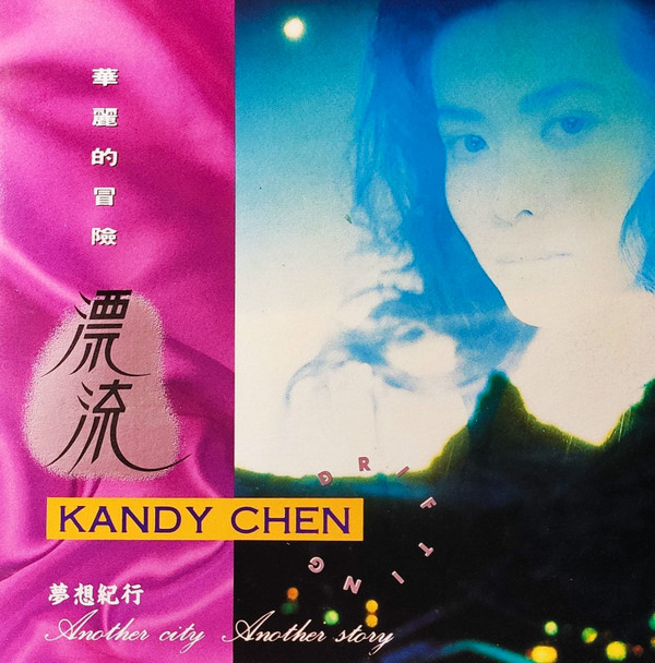 lataa albumi Download Kandy Chen - 華麗的冒險 album