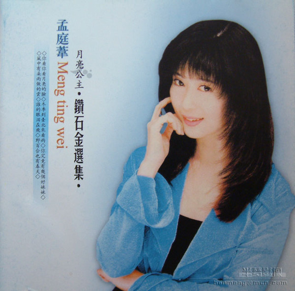 孟庭葦- 鑽石金選集1990-1994 | Releases | Discogs