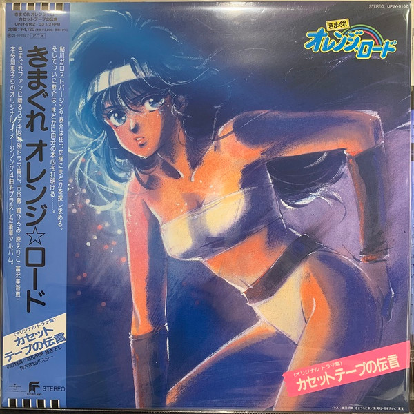 きまぐれオレンジ☆ロード カセットテープの伝言 (1988, CD) - Discogs