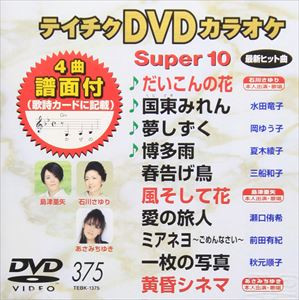 テイチクDVDカラオケ スーパー10 #375 (2010, DVD) - Discogs