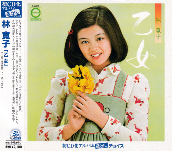 林 寛子 - 乙女 | Releases | Discogs