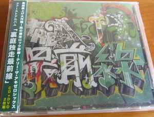 Terry The Aki-06 – 裏庭独走最前線 (2006, CD) - Discogs