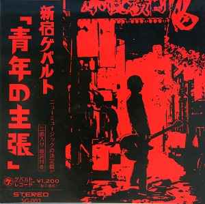 新宿ゲバルト – 青年の主張 (2009, CD) - Discogs
