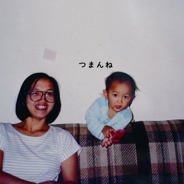 神聖かまってちゃん – つまんね (2010, CD) - Discogs