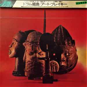 Art Blakey And The Jazz Messengers / アート・ブレイキー – Drum Suite u003d ドラム組曲 (Vinyl)  - Discogs