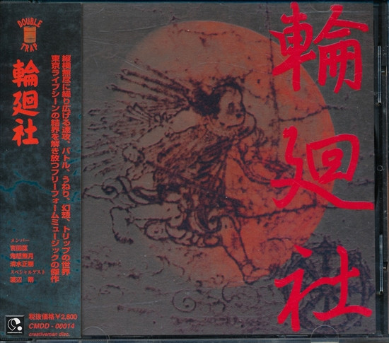 Rinnesya – 輪廻社 (1995, CD) - Discogs