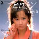 工藤夕貴 – ヒロイン (1985, Vinyl) - Discogs